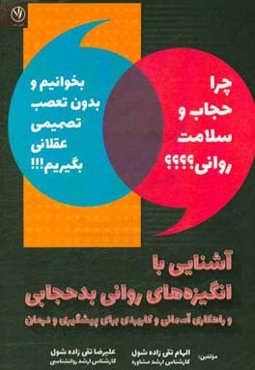 آشنایی با انگیزه‌های روانی بدحجابی و راهکاری آسمانی و کاربردی برای پیشگیری و درمان