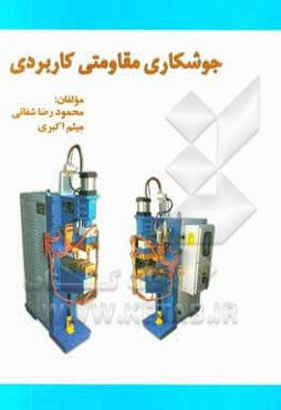 جوشکاری مقاومتی کاربردی