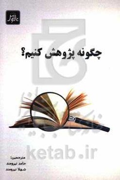 چگونه پژوهش کنیم؟