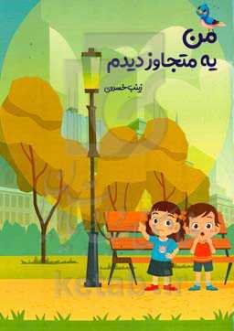 من یه متجاوز دیدم