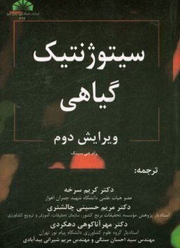 سیتوژنتیک گیاهی