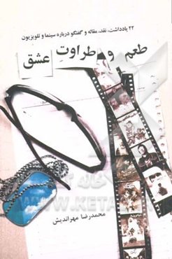 طعم و طراوت عشق: 22 یادداشت، نقد، مقاله و گفتگو درباره سینما و تلویزیون