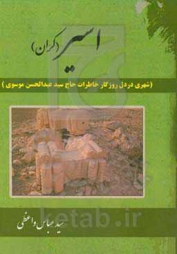 اسیر (کران) (شهری در دل روزگار خاطرات حاج سیدعبدالحسین موسوی)