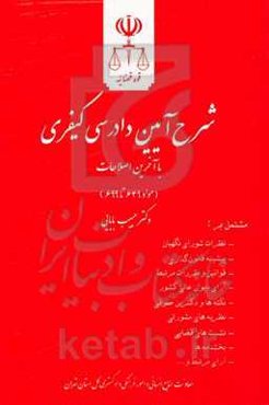 شرح آیین دادرسی کیفری (مواد 649 تا 699) مشتمل بر: نظرات شورای نگهبان، پیشینه قانون‌گذاری ...
