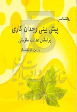 پیش‌بینی وجدان کاری براساس عدالت سازمانی