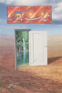 ای فریاد رس!