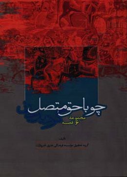 چو با حق متصل گردید جان: مجموعه شش قصه