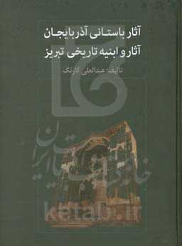 آثار باستانی آذربایجان: آثار و ابنیه تاریخی تبریز
