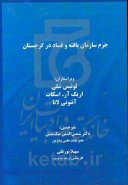 جرم سازمان‌یافته و فساد در گرجستان