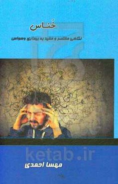 خناس: نگاهی مختصر و مفید به بیماری وسواس