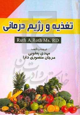 تغذیه رژیم درمانی