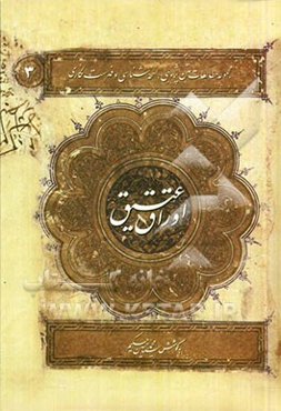 اوراق عتیق (مجموعه مطالعات متن‌پژوهی، نسخه‌شناسی و فهرست‌نگاری)