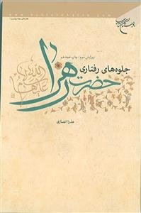 جلوه های رفتاری حضرت زهرا (س)