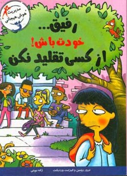 رفیق ... خودت باش و از کسی تقلید نکن!