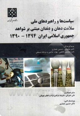 سیاست‌ها و راهبردهای ملی سلامت دهان و دندان مبتنی بر شواهد جمهوری اسلامی ایران 1394 - 1390