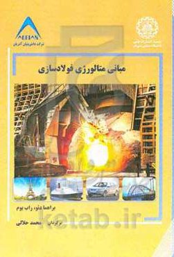 مبانی متالورژی فولادسازی