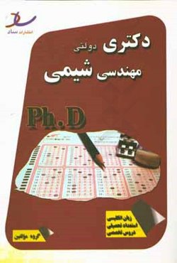 دکتری دولتی مجموعه مهندسی شیمی سال‌های 93 - 92 - 91 زبان عمومی، استعداد تحصیلی + دروس تخصصی 96 - 95 - 94