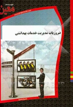 ضروریات مدیریت خدمات بهداشتی