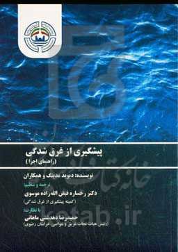 پیشگیری از غرق‌شدگی (راهنمای اجرا)