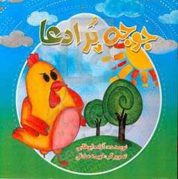 جوجه پرادعا