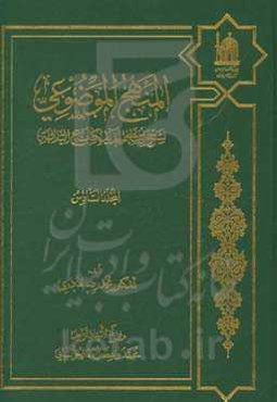 المنهج الموضوعی لشرح ابن ابی الحدید لکتاب نهج البلاغه