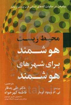 محیط‌زیست هوشمند برای شهرهای هوشمند