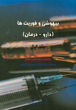 بیهوشی و فوریت‌ها (داروها - درمان): داروهای رسمی ایران و جهان همراه با داروهای تک نسخه‌ای و گیاهی