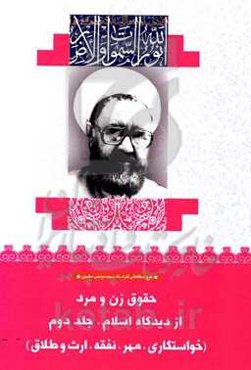 حقوق زن و مرد از دیدگاه اسلام: خواستگاری، مهر، نفقه، ارث و طلاق