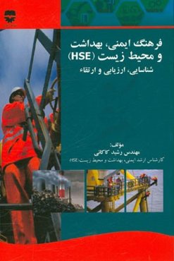 فرهنگ ایمنی، بهداشت و محیط زیست (HSE): شناسایی، ارزیابی و ارتقاء