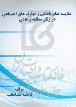 مقایسه تمایزیافتگی و مهارت‌های اجتماعی در زنان مطلقه و عادی