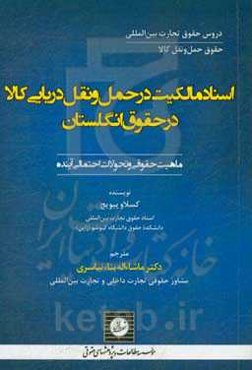 اسناد مالکیت در حمل و نقل دریایی کالا در حقوق انگلستان: ماهیت حقوقی و تحولات احتمالی آینده