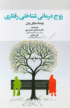 زوج‌درمانی شناختی رفتاری