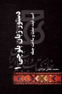 دستور زبان بلوچی 1: اسم، قید، صفت و ساخت جمله