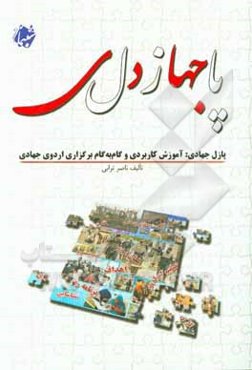 پازل جهادی‮‬‏‫: آموزش کاربردی و گام‌ به‌ گام برگزاری اردوی جهادی