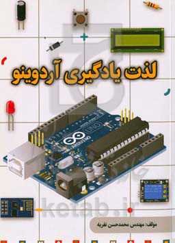 لذت یادگیری آردوینو