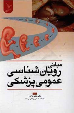 مبانی رویان‌شناسی عمومی پزشکی