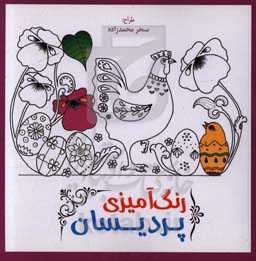 رنگ‌آمیزی پردیسان