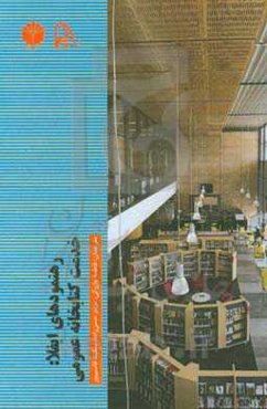 رهنمودهای ایفلا: خدمات کتابخانه عمومی