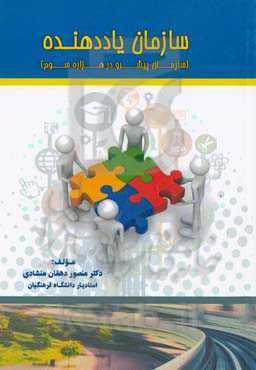 سازمان یاددهنده (سازمان پیشرو در هزاره سوم)