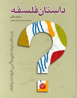 داستان فلسفه