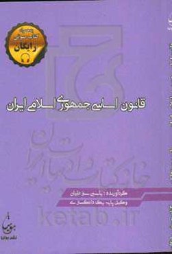 قانون اساسی جمهوری اسلامی ایران