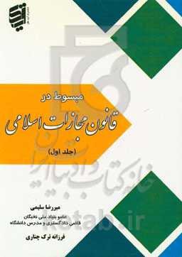 مبسوط در قانون مجازات اسلامی
