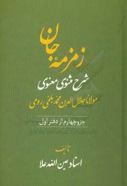 زمزمه جان: شرح مثنوی معنوی مولانا جلال‌الدین محمد بلخی‌ رومی (جزو چهارم از دفتر اول)