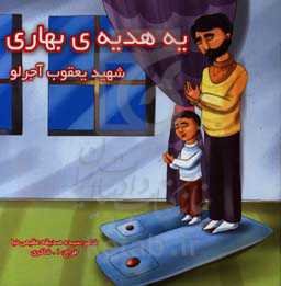 یه هدیه‌ی بهاری: شهید یعقوب آجرلو