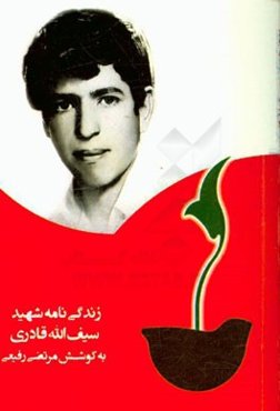 بر اساس زندگی برادران شهید سیف‌الله قادری