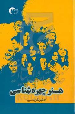 هنر چهره‌شناسی: بررسی صفات هر فرد از روی اجزای چهره، زبان بدن، بررسی حالات و حرکات بدن ...