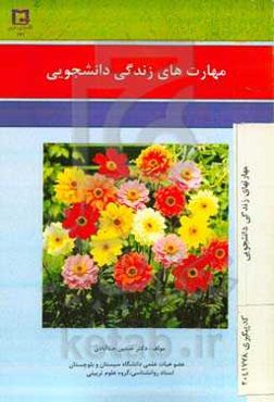 مهارت‌های زندگی دانشجویی