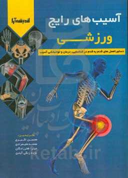 آسیب‌های رایج ورزشی: دستورالعمل‌های قدم به قدم در شناسایی، درمان و توانبخشی آسیب
