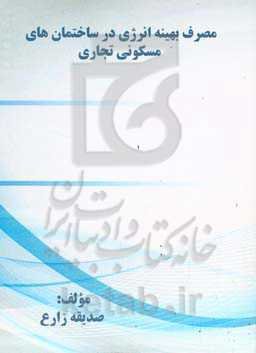 مصرف ﺑﻬﯿﻨﻪ اﻧﺮژی در ﺳﺎﺧﺘﻤﺎنﻫﺎی ﻣﺴﮑﻮﻧﻰ تجاری