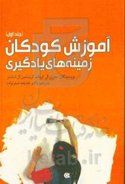 آموزش کودکان، زمینه‌های یادگیری